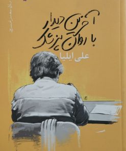 آخرین دیدار با روان پزشک | علی ایلیا