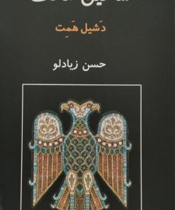 شاهین مالت | دشیل همت