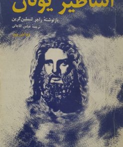 اساطیر یونان | راجر لنسلین گرین