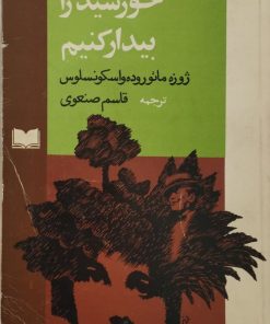 خورشید را بیدار کنیم | ژوزه مائوروده واسکونسلوس