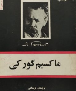 ماکسیم گورکی | ک. زلینسکی