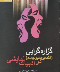 گزاره گرایی در ادبیات نمایشی | فرهاد ناظرزاده کرمانی