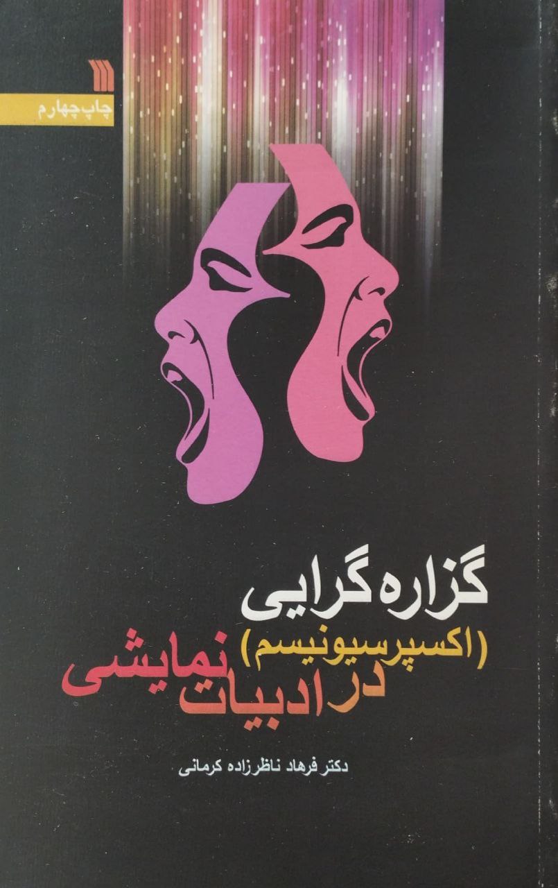 گزاره گرایی در ادبیات نمایشی | فرهاد ناظرزاده کرمانی