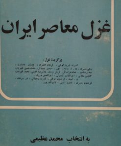 غزل معاصر ایران | محمد عظیمی