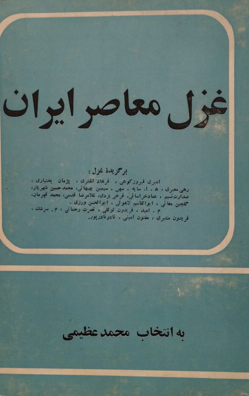 غزل معاصر ایران | محمد عظیمی