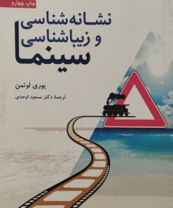 نشانه شناسی و زیباشناسی سینما | یوری لوتمن
