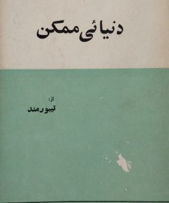 دنیائی ممکن | تیبورمند