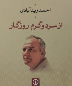 از سرد و گرم روزگار | احمد زیدآبادی