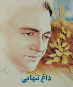 داغ تنهایی | رهی معیری
