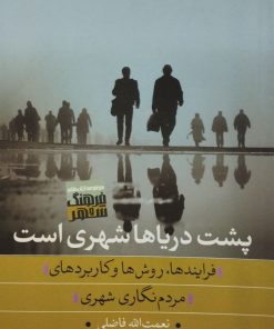پشت دریاها شهری است | نعمت الله فاضلی