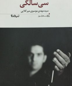 سی سالگی | مهدی موسوی میرکلایی