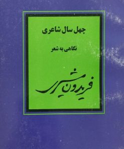 چهل سال شاعری؛ نگاهی به شعر فریدون مشیری | مهشید مشیری