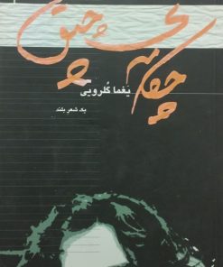 چکامه ی چپق | یغما گلرویی