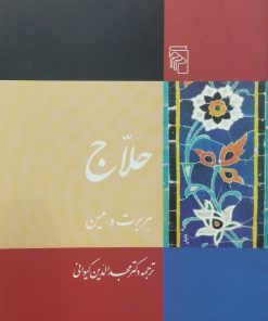 حلاج | هربرت و. میسن