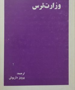 وزارت ترس | گراهام گرین
