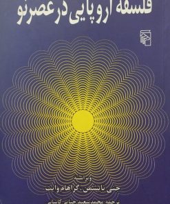 فلسفه اروپایی در عصر نو