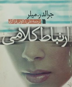 ارتباط کلامی | جرالد ر. میلر