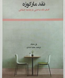 نقد مارکوزه | پل متیک