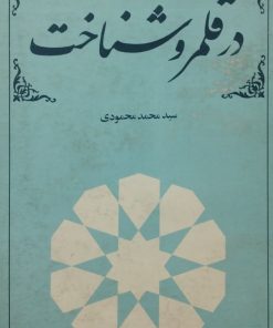 در قلمرو شناخت | محمد محمودی