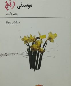 موسیقی رنج | سیاوش پرواز