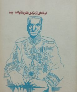 راز بلیون دلار؛ گوشه ای از دزدی های خانواده شاه
