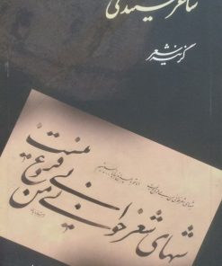 شاعر شنیدنی ست | محمدعلی بهمنی