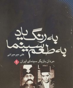 به رنگ یاد به طعم سینما | علی میرمیرانی