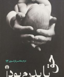 حق با پدرم بود | ساشا گیتری
