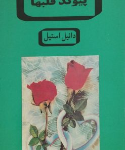 پیوند قلبها | دانیل استیل