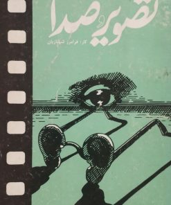 تصویر و صدا | فرامرز شهبازیان