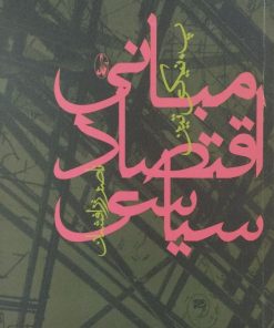 مبانی اقتصاد سیاسی | پ. نیکی تین