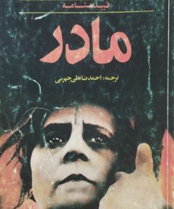 فیلمنامه مادر