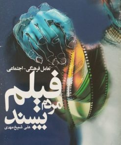 فیلم مردم پسند | علی شیخ مهدی
