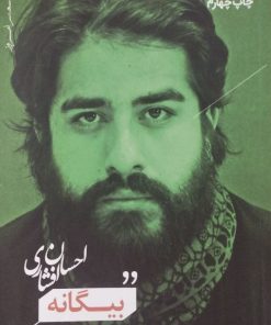 بیگانه | احسان افشاری