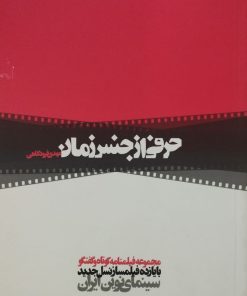 حرفی از جنس زمان | مهدی فرودگاهی