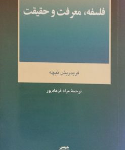 فلسفه، معرفت و حقیقت | فریدریش نیچه