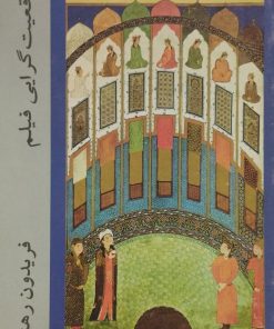 واقعیت گرایی فیلم | فریدون رهنما