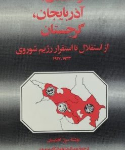 ارمنستان، آذربایجان، گرجستان از استقلال تا استقرار شوروی | سرژ آناناسیان