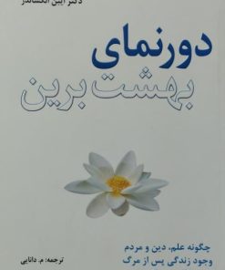 دورنمای بهشت برین | ایبن الکساندر