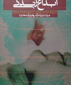 ابداع زندگی | نیل دونالد والش