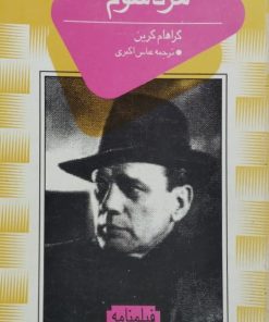 مرد سوم | گراهام گرین