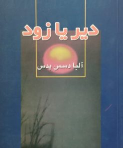 دیر یا زود | آلبا دسس پدس