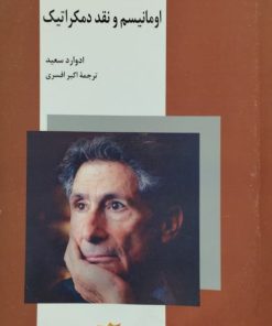 اومانیسم و نقد دمکراتیک | ادوارد سعید