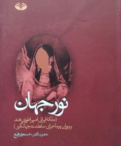 نور جهان | مسعود رفیع