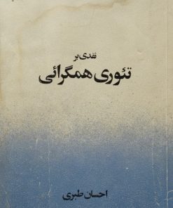 نقدی بر تئوری همگرایی | احسان طبری