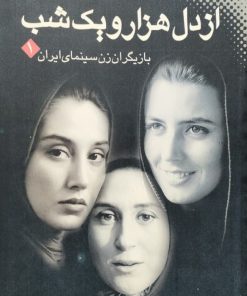 از دل هزار و یک شب | آرش خوش خو