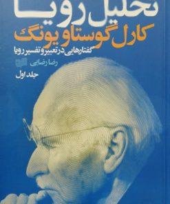تحلیل رویا (جلد اول)| کارل گوستاو یونگ