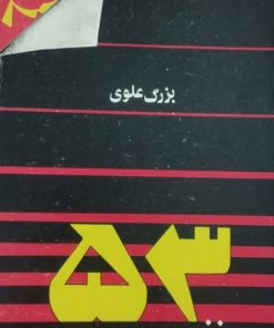 53 نفر