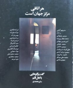 هر اتاقی مرکز جهان است | سایر محمدی