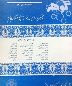 مجله گوهر؛ سال ششم، شماره اول